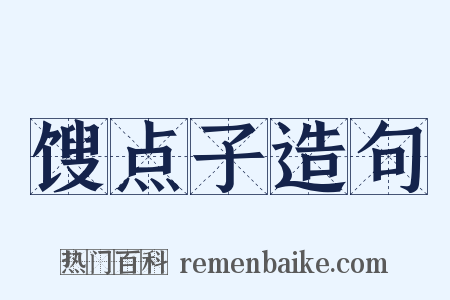 馊点子造句是什么意思的图片